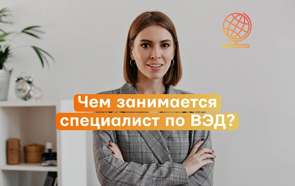 Чем занимается специалист по ВЭД: обязанности, зарплата, карьерный путь